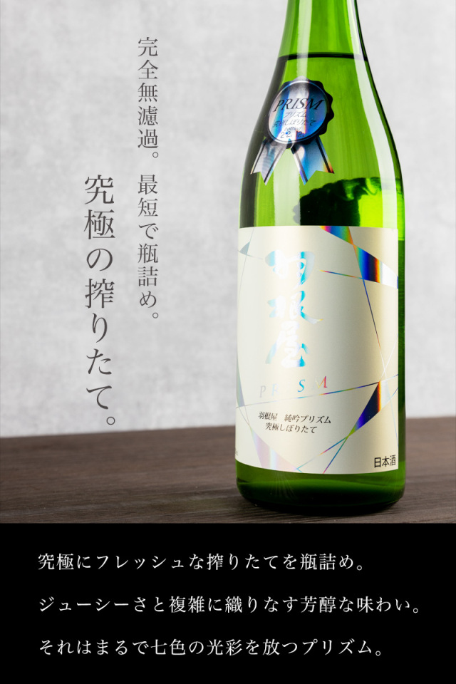 羽根屋 純吟 プリズム 究極しぼりたて 1800ml 純米吟醸 無濾過生