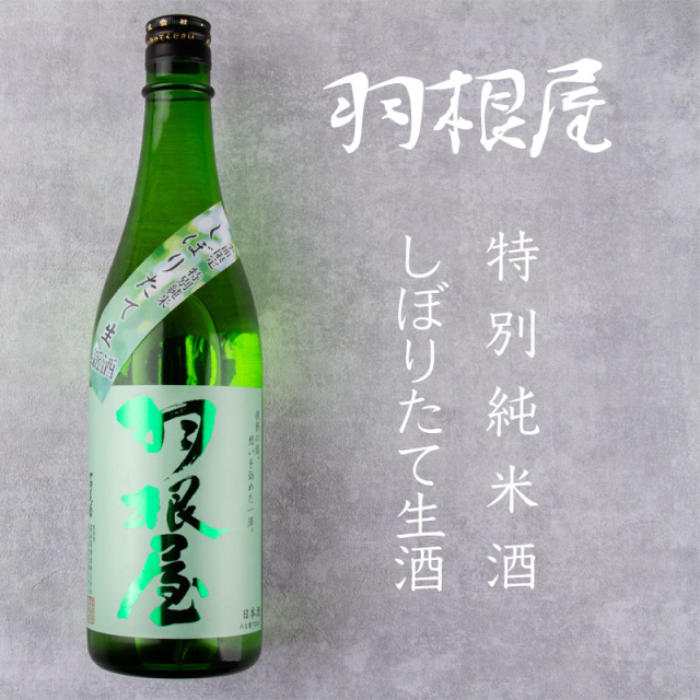 羽根屋 日本酒 富美菊酒造