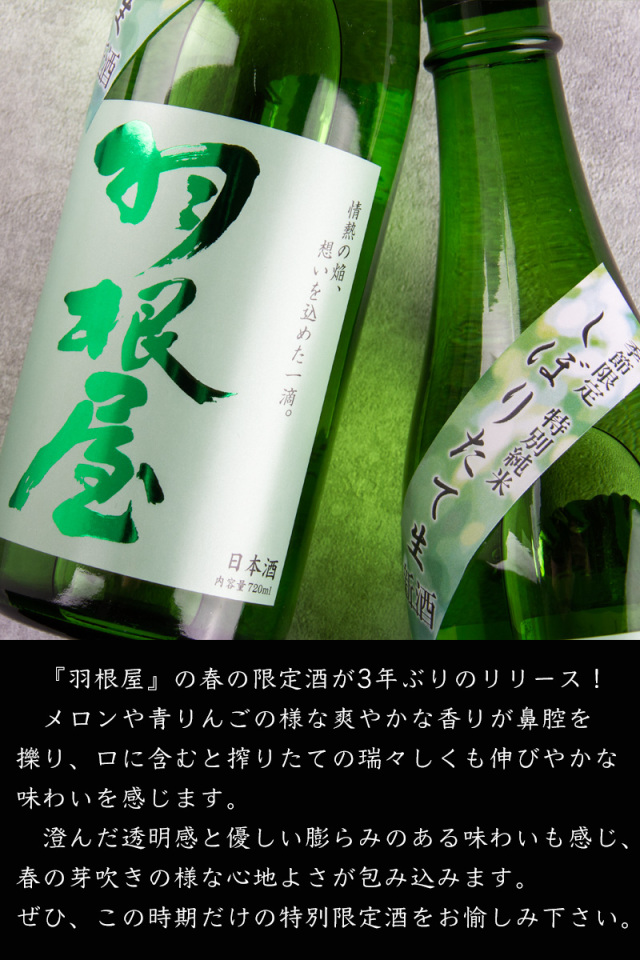 羽根屋 はねや 特別純米 しぼりたて 生酒 1800ml 日本酒 富美菊酒造