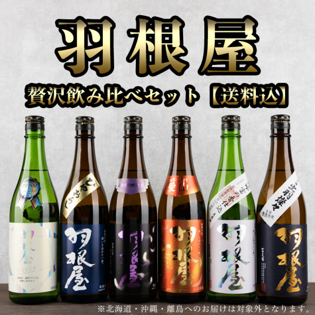 羽根屋 日本酒 富美菊酒造