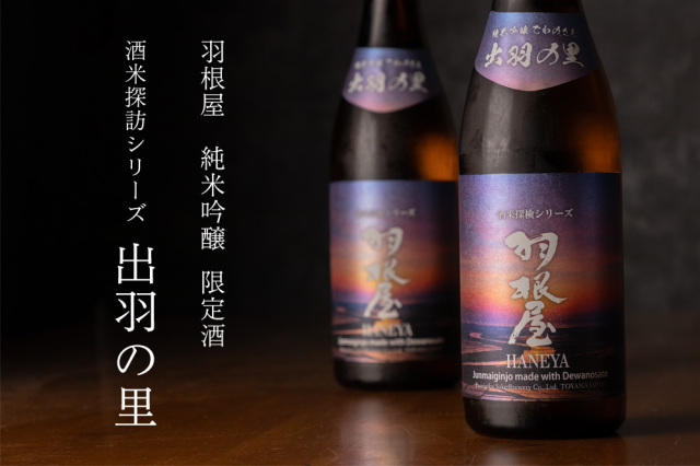 羽根屋 はねや 出羽の里 純米吟醸 生酒 酒米探検シリーズ 日本酒