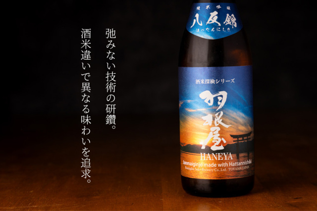 羽根屋 八反錦 純米吟醸 生酒 酒米探検シリーズ 日本酒 | 富美菊