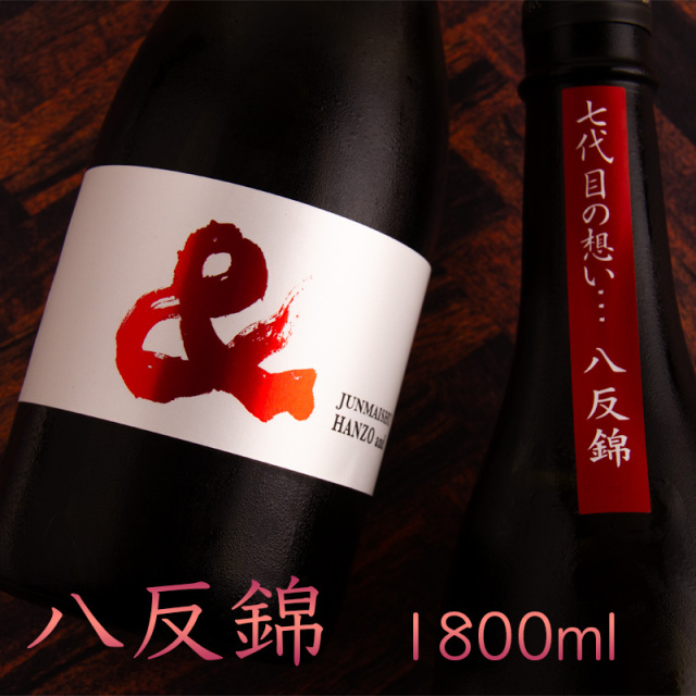 半蔵　大田酒造　三重県　地酒　日本酒　伊勢鳥羽志摩　伊勢志摩サミット乾杯酒