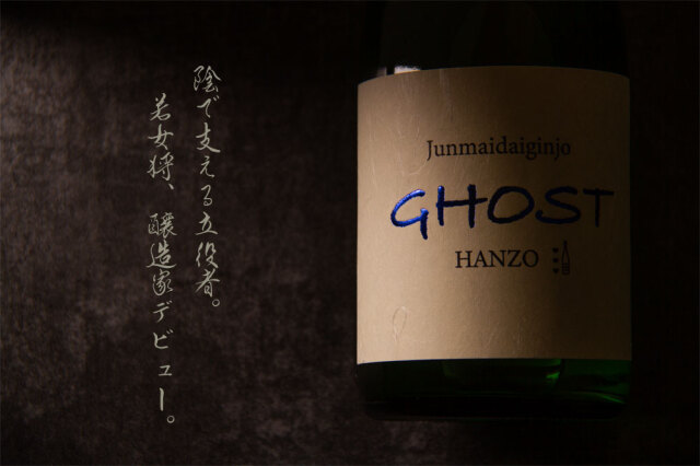 半蔵　大田酒造　三重県　地酒　日本酒　伊勢鳥羽志摩　伊勢志摩サミット乾杯酒