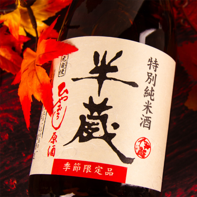 半蔵 特別純米酒 ひやおろし原酒 大田酒造 三重県