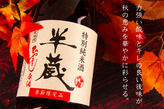 半蔵 特別純米酒 ひやおろし原酒 大田酒造 三重県 地酒