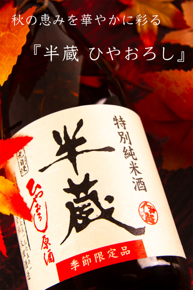 半蔵 特別純米酒 ひやおろし原酒 大田酒造 三重県 地酒