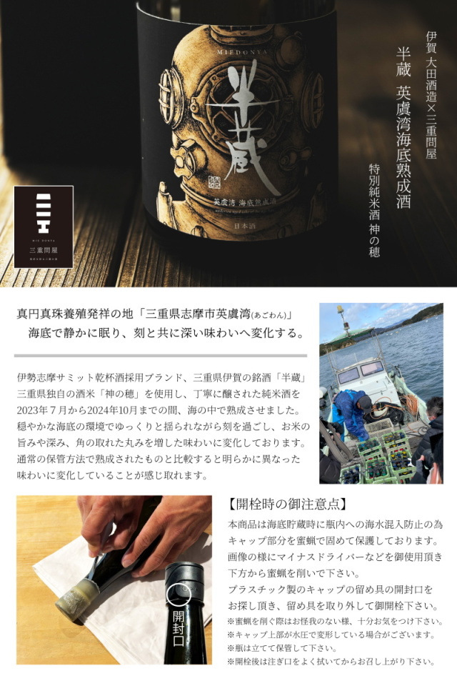半蔵 海底熟成酒 英虞湾 伊賀 大田酒造