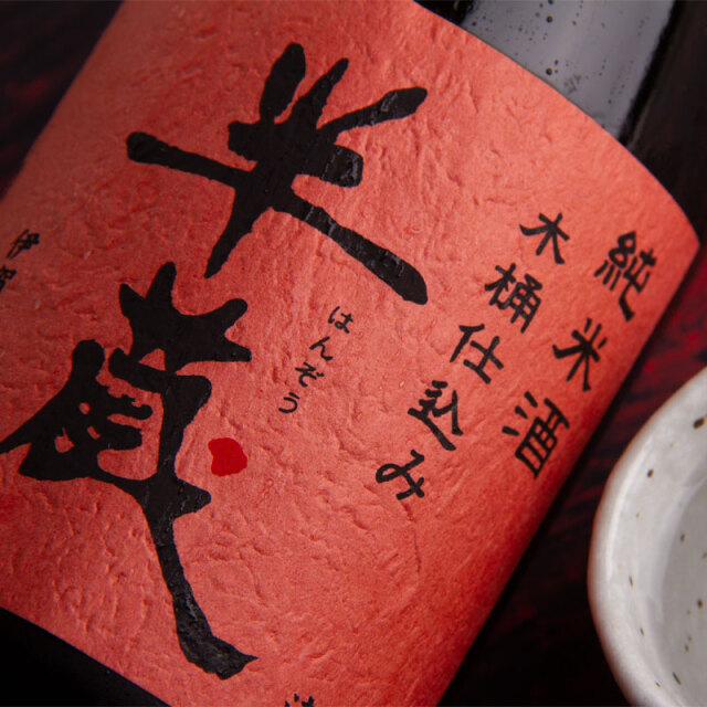 半蔵　大田酒造　三重県　地酒　日本酒　伊勢鳥羽志摩　伊勢志摩サミット乾杯酒
