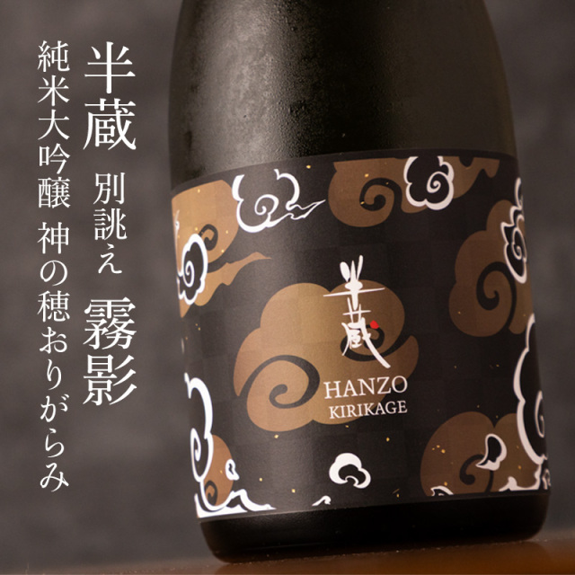半蔵　霧影　おりがらみ