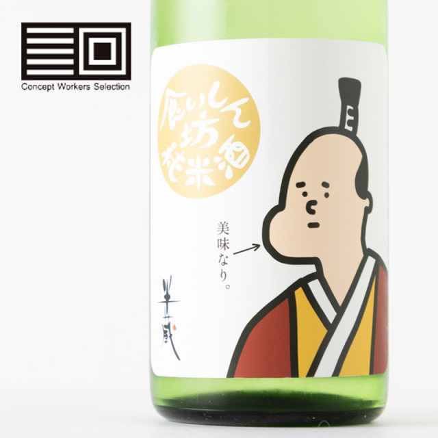 半蔵 食いしん坊 日本酒 大田酒造 コンセプトワーカーズセレクション