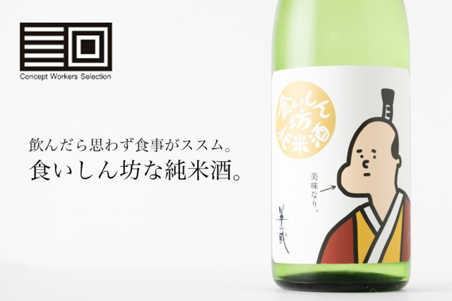 半蔵 食いしん坊 日本酒 大田酒造 コンセプトワーカーズセレクション