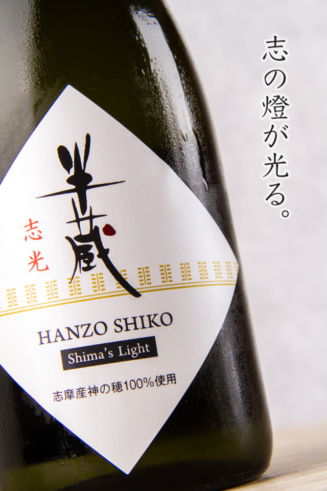 日本酒 地酒 半蔵 特別純米酒 志光 神の穂 生原酒 大田酒造 三重県伊賀