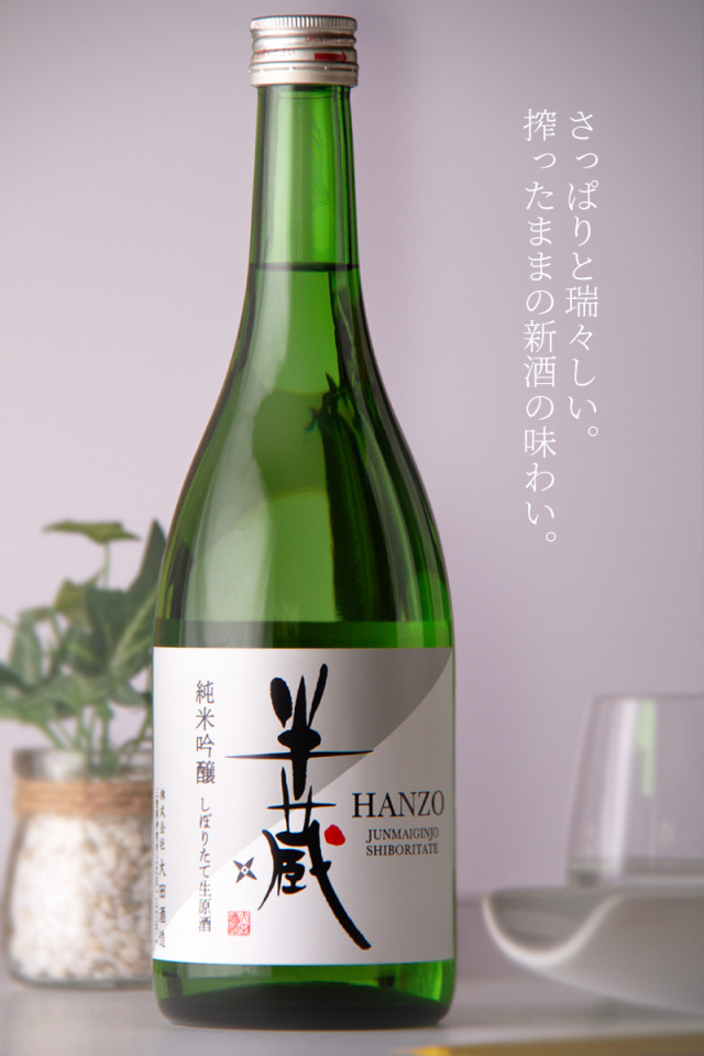 半蔵 純米吟醸 神の穂 しぼりたて生原酒 新酒 日本酒 地酒 | 大田酒造