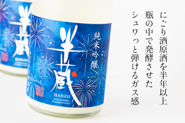 半蔵 純米吟醸 サマークラウド 生酒 日本酒 限定酒