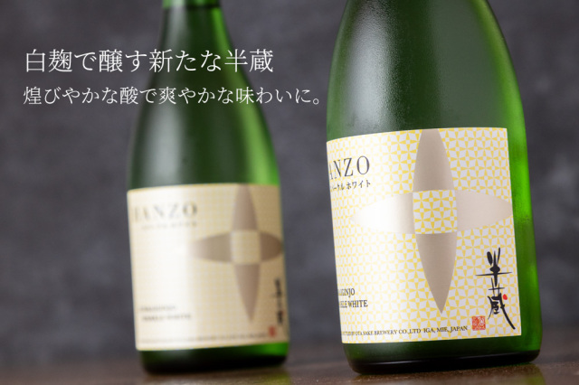 HANZO 半蔵 スパークルホワイト 純米吟醸 日本酒 限定酒