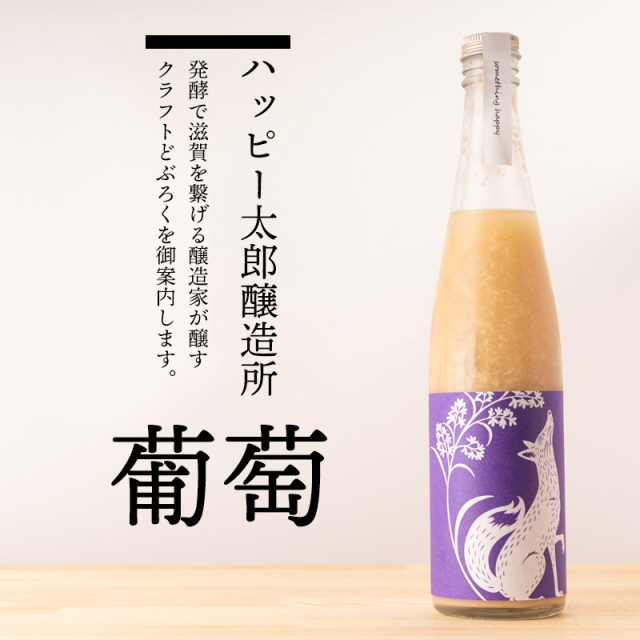 ハッピー太郎醸造所　クラフトサケ　どぶろく