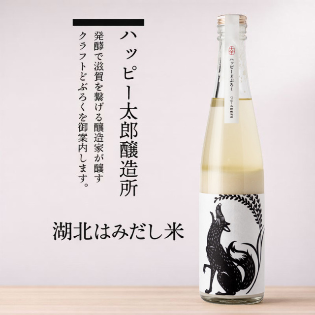 ハッピー太郎醸造所 ハッピーどぶろく 湖北はみだし米 クラフトどぶろく 480ml 滋賀県 【クール便指定】