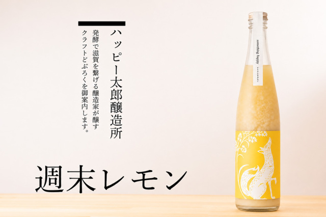 ハッピー太郎醸造所　クラフトどぶろく
