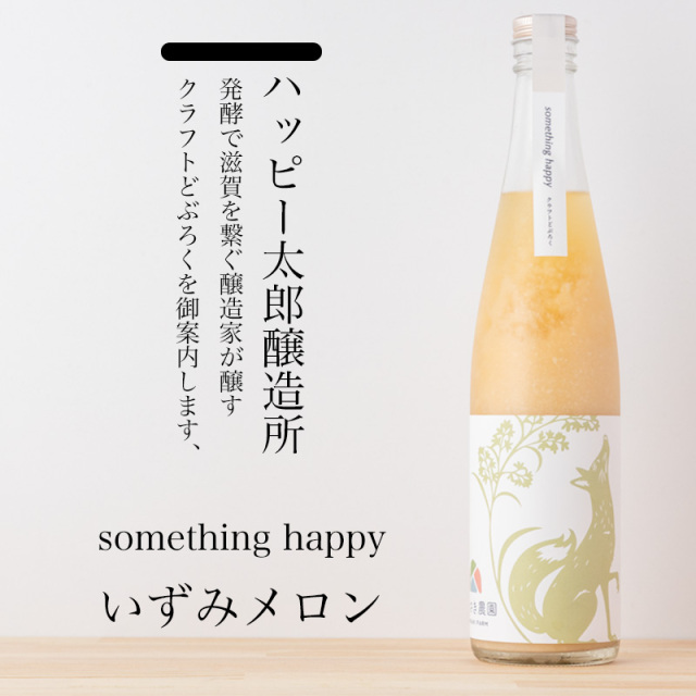 ハッピー太郎醸造所　クラフトどぶろく