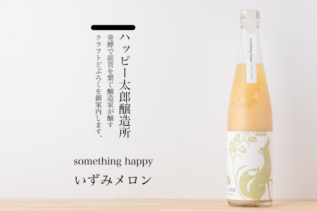 ハッピー太郎醸造所　クラフトどぶろく