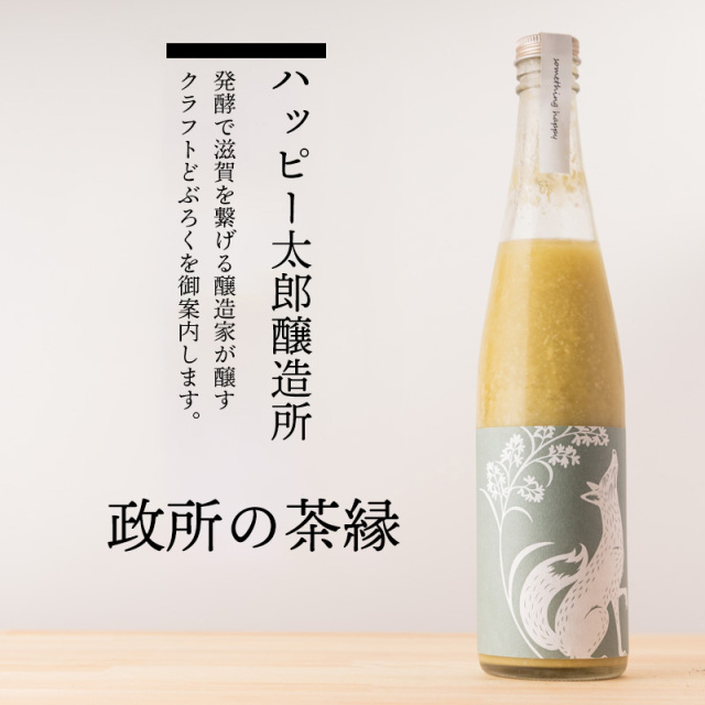 ハッピー太郎醸造所　クラフトサケ　どぶろく
