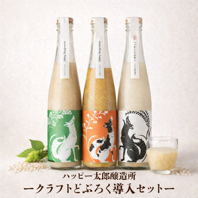 ハッピー太郎 飲み比べセット No.1 どぶろく480ml 3本 クラフト ハッピー太郎 飲み比べセット No.1 どぶろく480ml 3本 クラフト