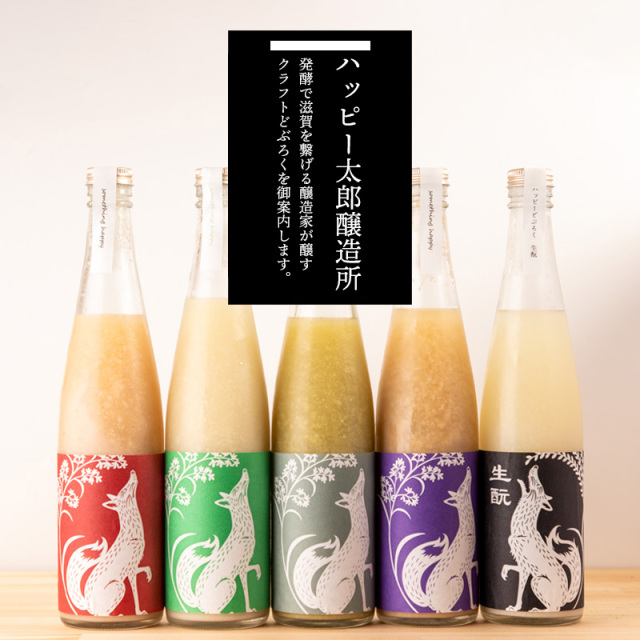 ハッピー太郎醸造所　クラフトサケ　どぶろく