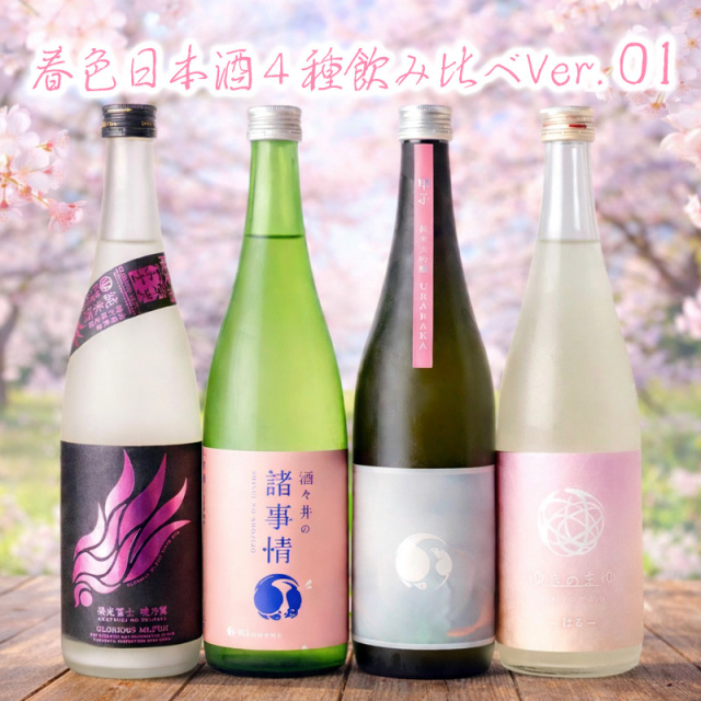 春酒　飲み比べセット