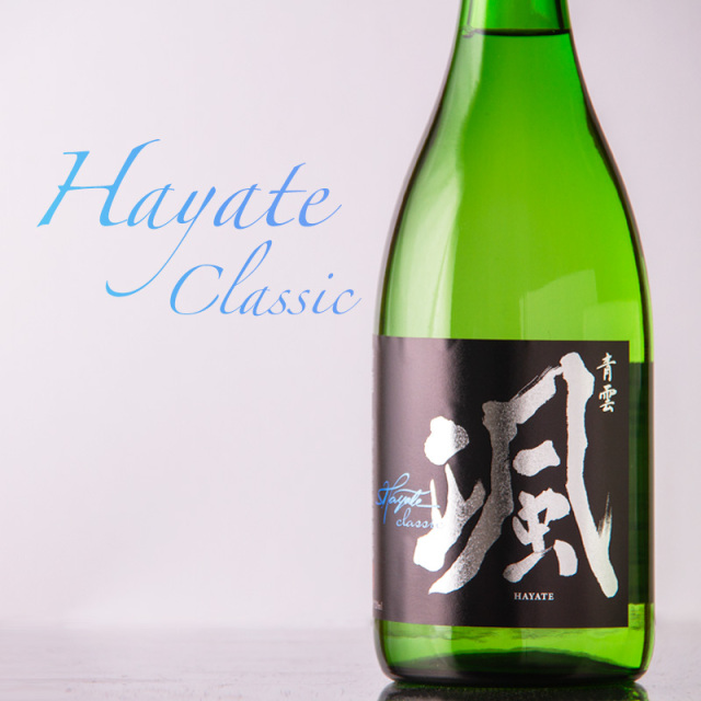 颯 はやて 山廃純米吟醸 classic クラシック 山田錦 日本酒 | 後藤酒造