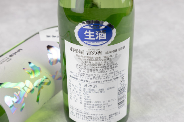 羽根屋 日本酒 富美菊酒造