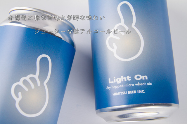ひみつビール