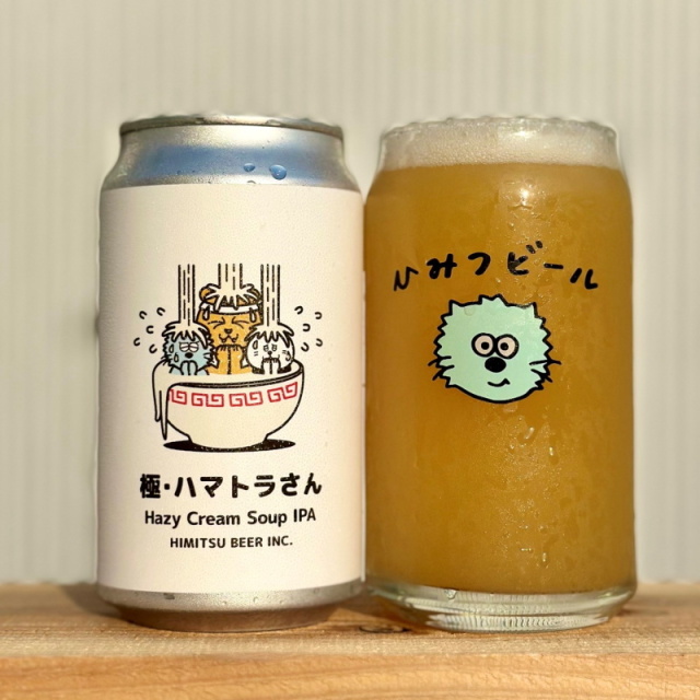 ひみつビール 極 ハマトラさん クラフトビール | 三重県伊勢市二見町
