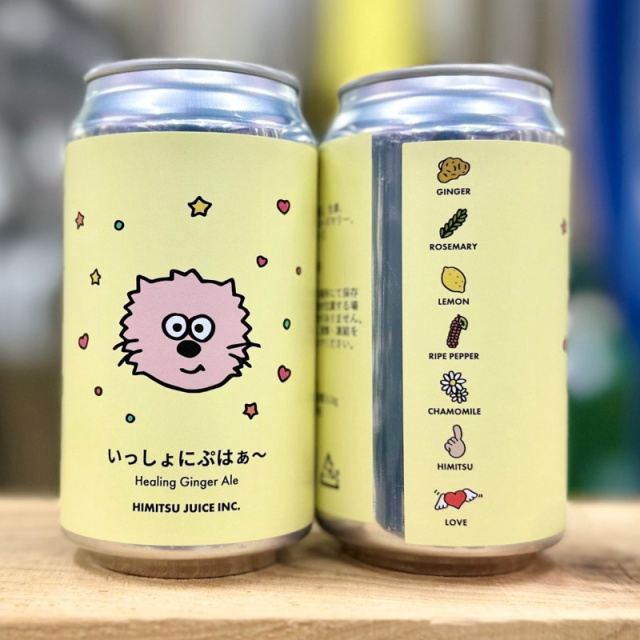 ひみつビール