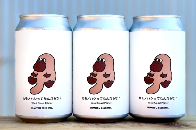 ひみつビール