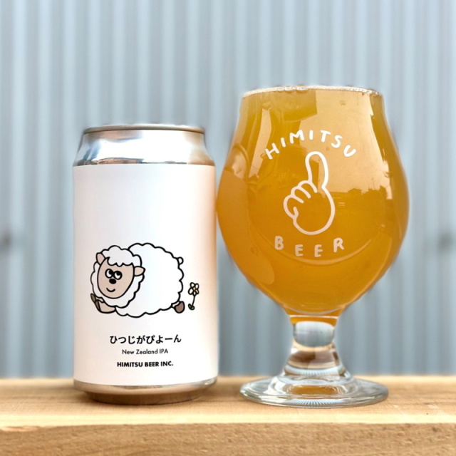 ひみつビール