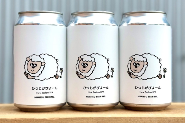 ひみつビール