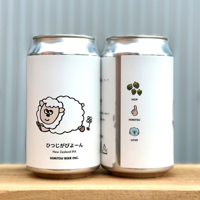 ひみつビール