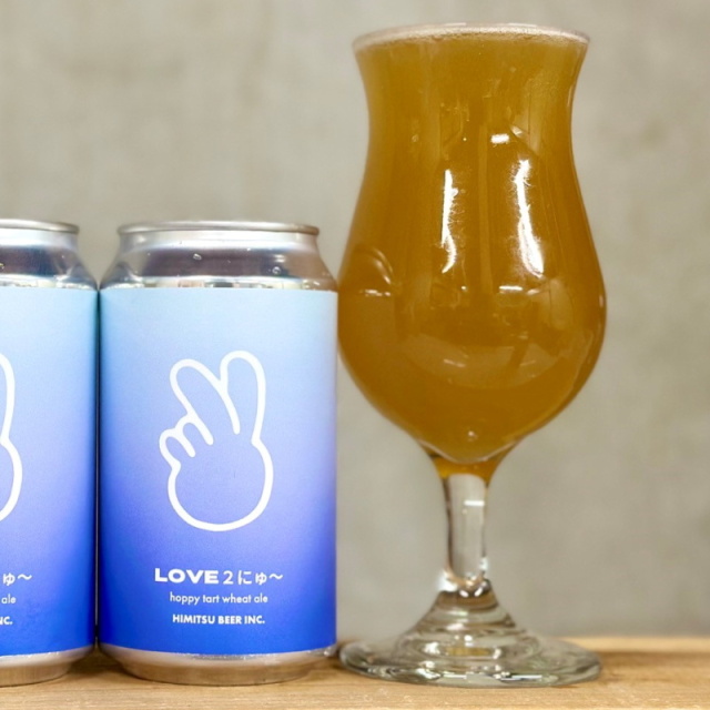 ひみつビール LOVE2にゅ ラブトゥーニュ クラフトビール | 三重県伊勢