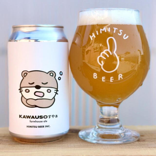 ひみつビール KAWAUSOすやぁ