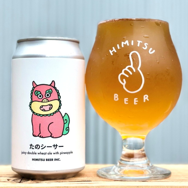 ひみつビール