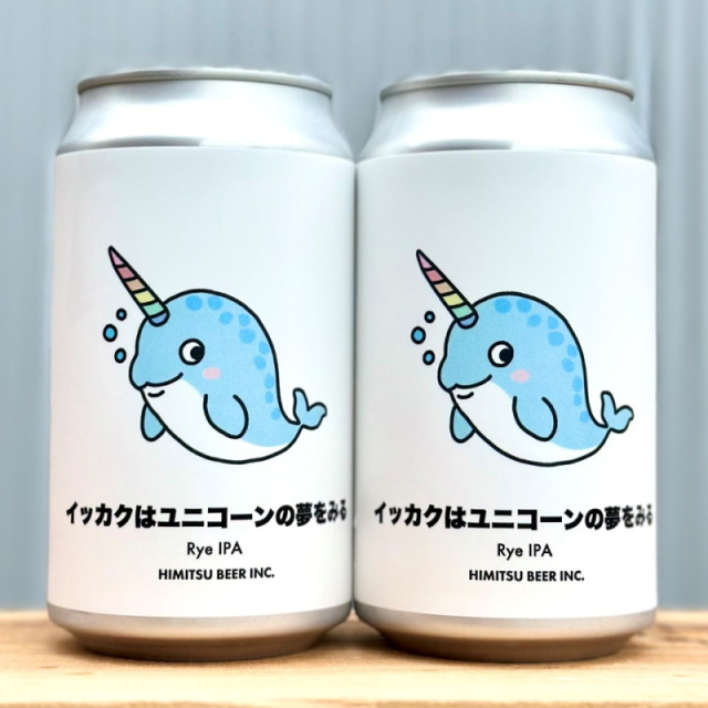 ひみつビール クラフトビール