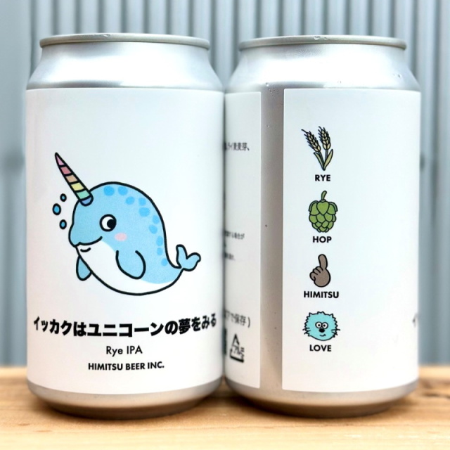 ひみつビール クラフトビール