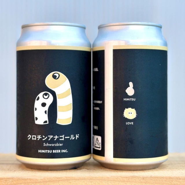 ひみつビール クロチンアナゴールド 350ml 1本 クラフトビール 三重県