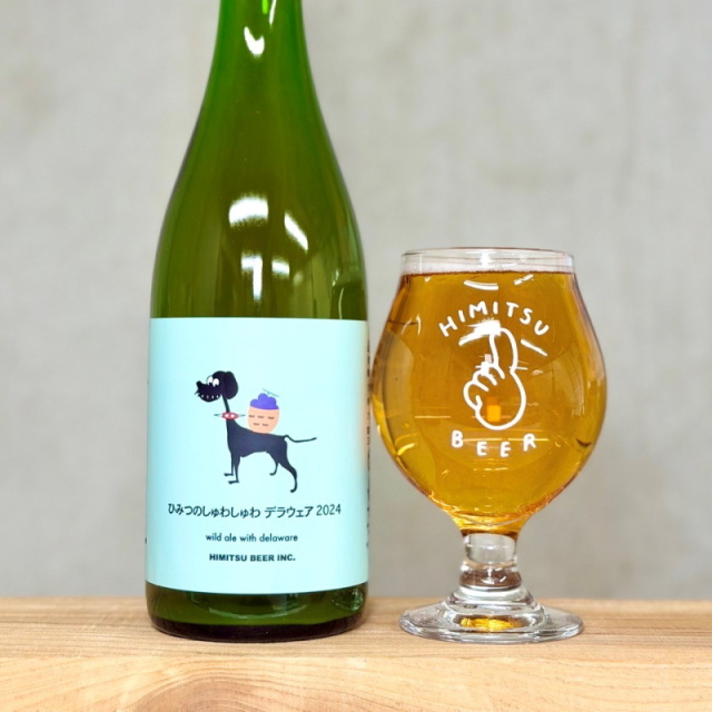 ひみつのしゅわしゅわ デラウェア 2024 750ml 1本 クラフトビール 三重県伊勢市二見町 地ビール 【クール便指定】