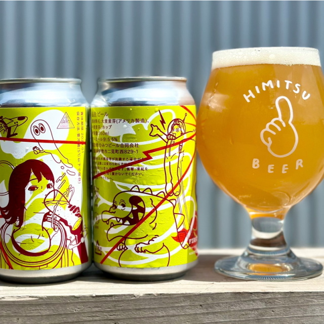 ひみつビール