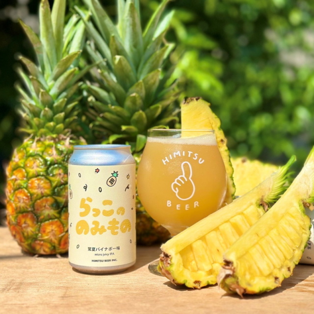 ひみつビール