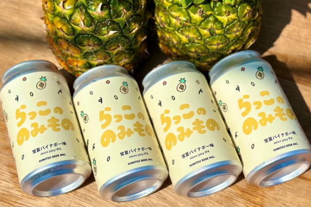 ひみつビール