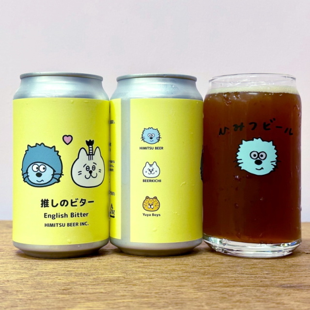ひみつビール