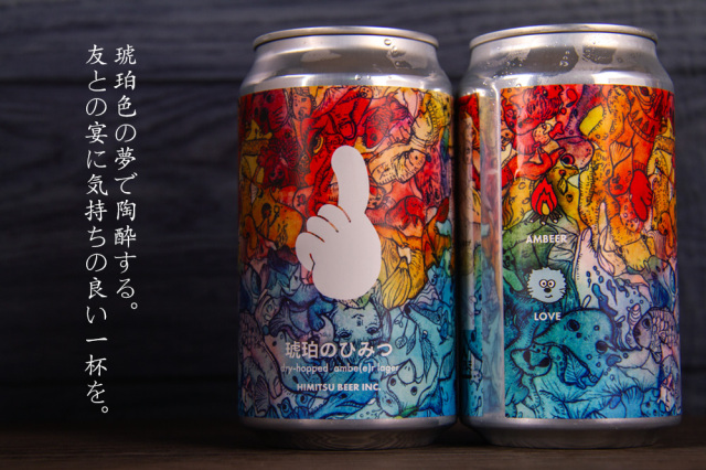 ひみつビール